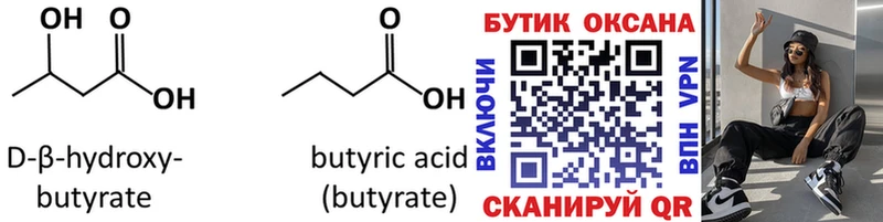 Бутират Butirat  Купить закладки  Нелидово 